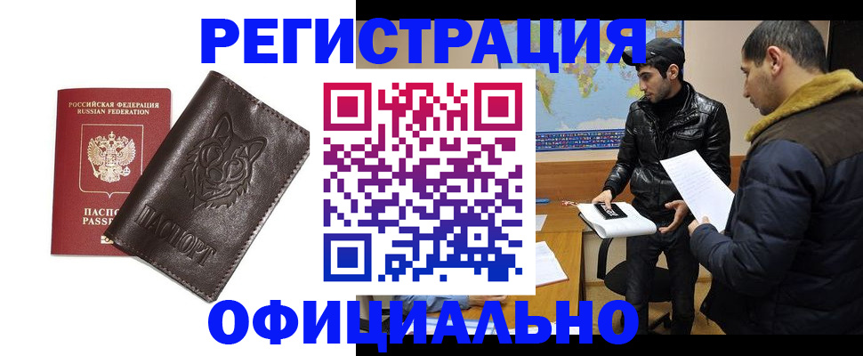 временная регистрация купить в Якутске